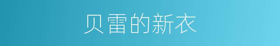 贝雷的新衣的同义词