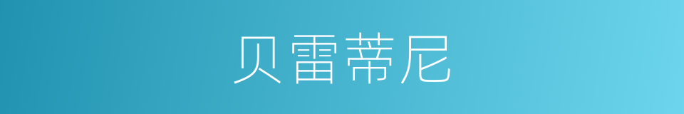 贝雷蒂尼的同义词
