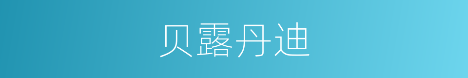 贝露丹迪的同义词