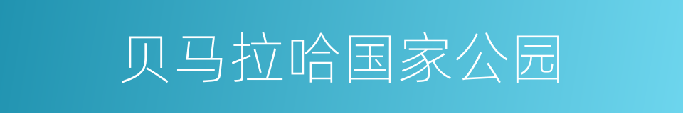 贝马拉哈国家公园的同义词