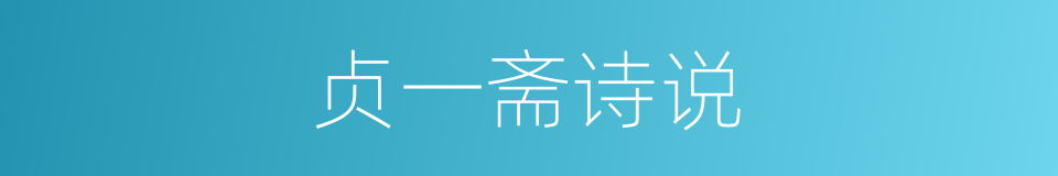 贞一斋诗说的同义词