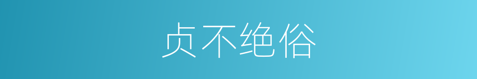 贞不绝俗的意思