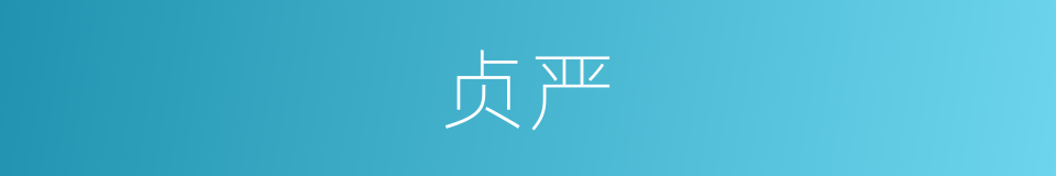 贞严的意思