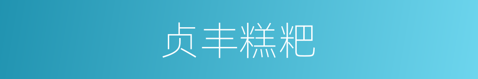 贞丰糕粑的同义词