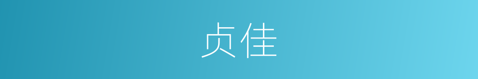 贞佳的同义词