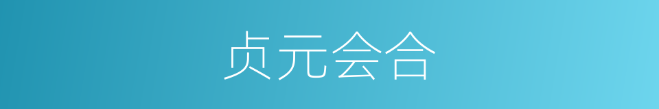 贞元会合的意思
