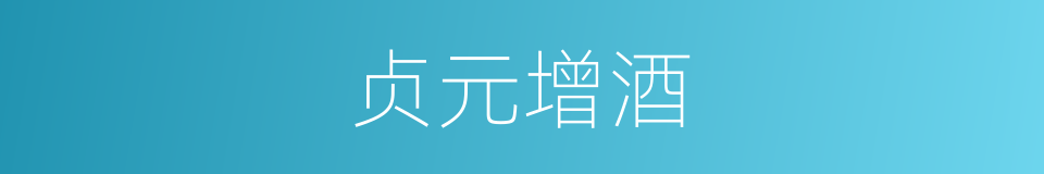 贞元增酒的同义词