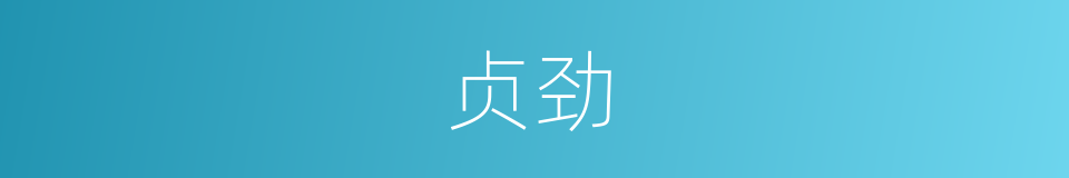 贞劲的意思