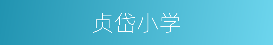 贞岱小学的同义词