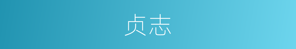 贞志的意思