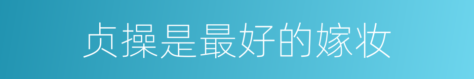 贞操是最好的嫁妆的同义词