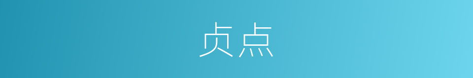 贞点的同义词