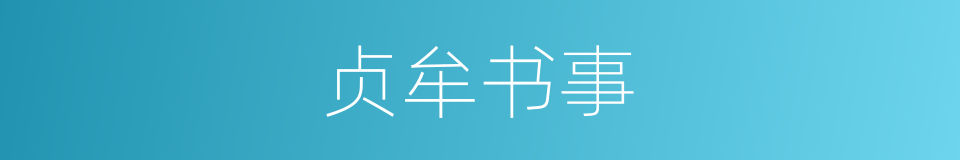 贞牟书事的同义词
