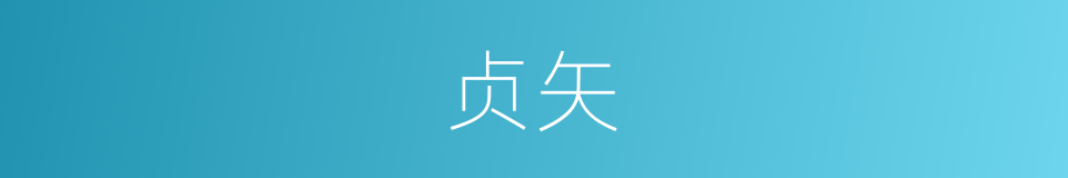 贞矢的意思