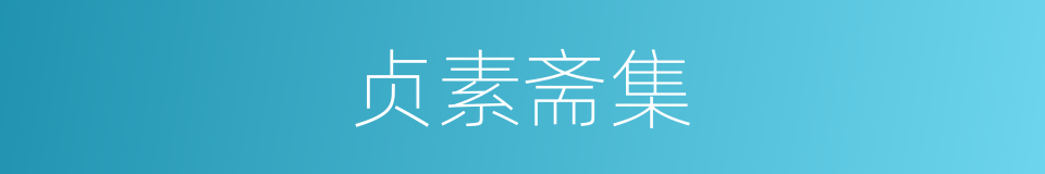 贞素斋集的同义词