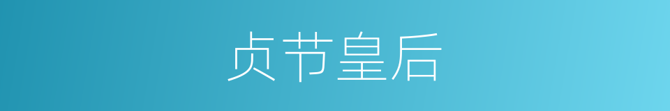 贞节皇后的同义词