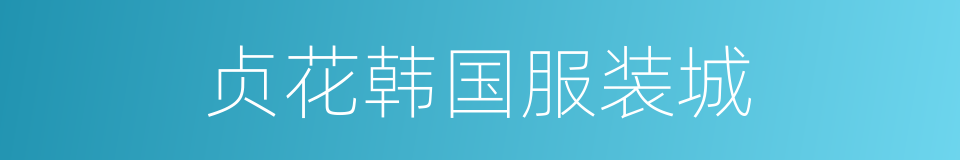 贞花韩国服装城的同义词