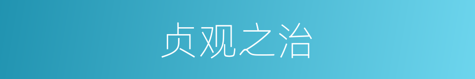 贞观之治的意思