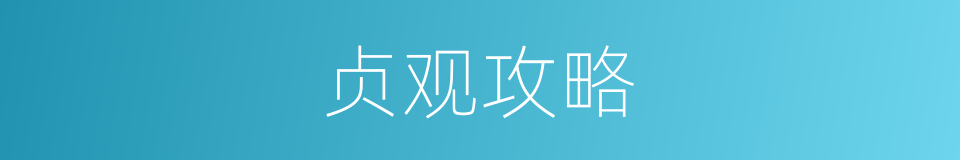 贞观攻略的同义词