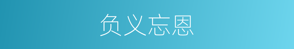 负义忘恩的意思