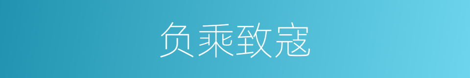 负乘致寇的意思
