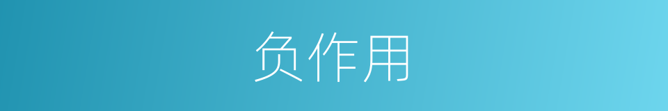 负作用的意思