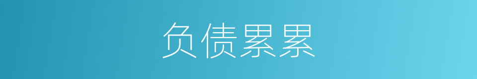 负债累累的意思