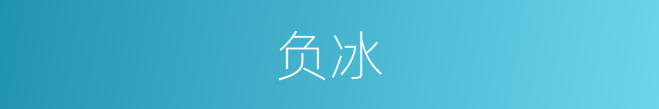 负冰的意思