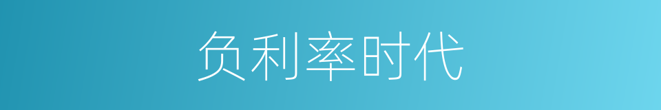 负利率时代的同义词