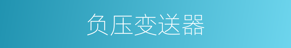 负压变送器的同义词