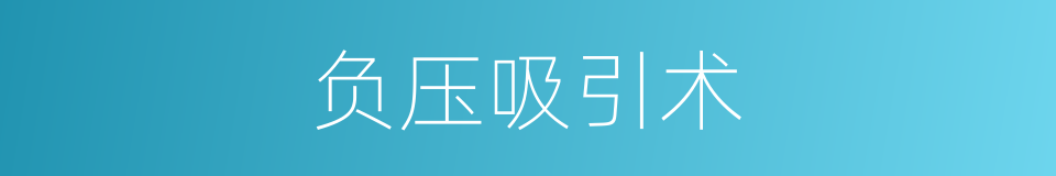 负压吸引术的同义词
