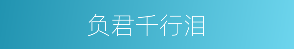 负君千行泪的同义词