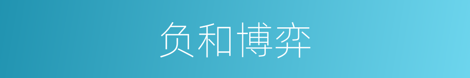 负和博弈的意思