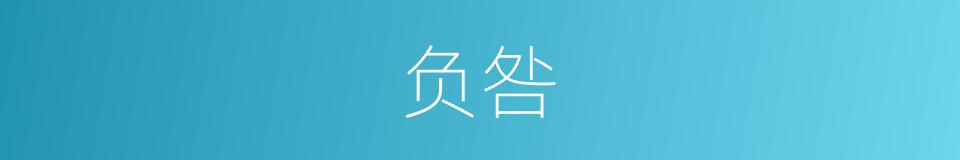 负咎的意思