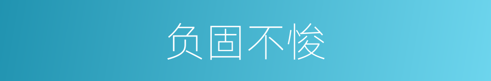 负固不悛的意思