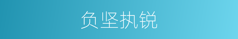 负坚执锐的意思