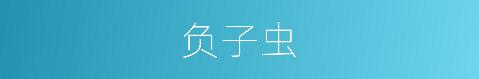 负子虫的同义词