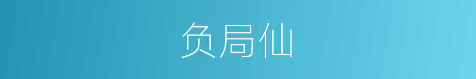 负局仙的意思