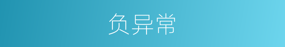 负异常的同义词