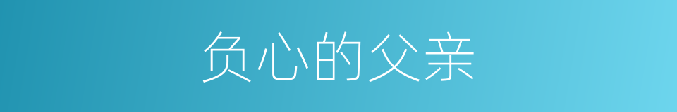 负心的父亲的同义词