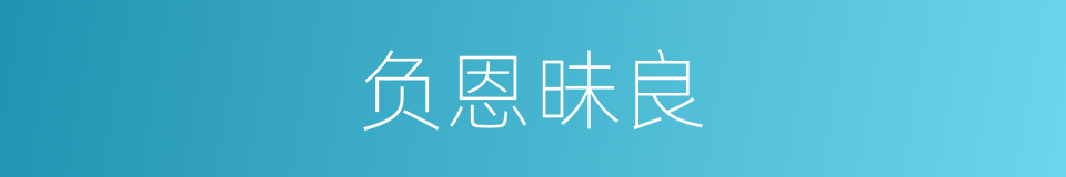 负恩昧良的意思