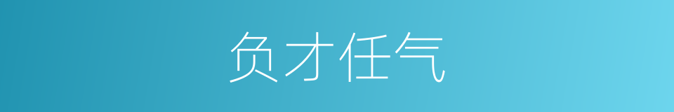 负才任气的意思