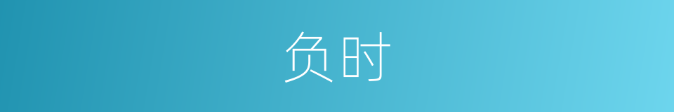 负时的意思