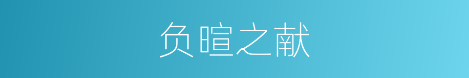 负暄之献的同义词