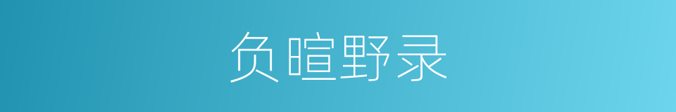负暄野录的同义词