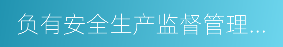 负有安全生产监督管理职责的有关部门的同义词