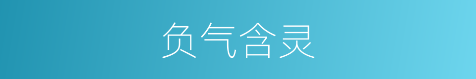 负气含灵的意思