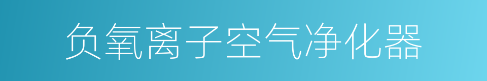 负氧离子空气净化器的同义词