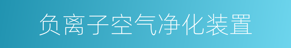 负离子空气净化装置的同义词