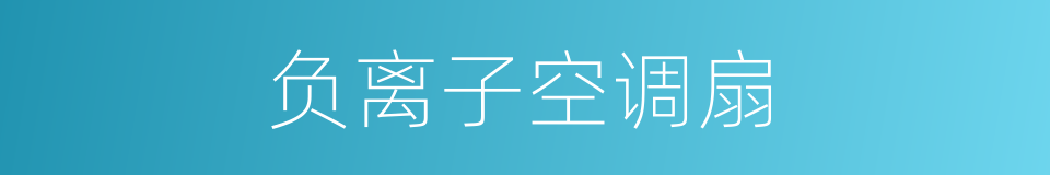 负离子空调扇的同义词